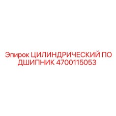 Подшипник 4700115053 для буровых станков Epiroc
