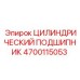Подшипник 4700115053 для буровых станков Epiroc
