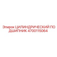 4700115064 ЦИЛИНДРИЧЕСКИЙ ПОДШИПНИК Epiroc