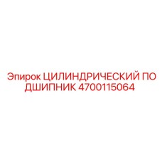 Оригинальный подшипник артикул 4700115064 для техники Epiroc