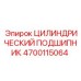 Оригинальный подшипник артикул 4700115064 для техники Epiroc