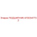 4700347732 ПОДШИПНИК Epiroc
