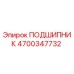 4700347732 ПОДШИПНИК Epiroc