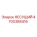 Фото несущего элемента 4700388416 для буровых станков Epiroc