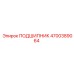 Оригинальный подшипник Epiroc артикул 4700389064