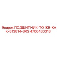 4700480318 ПОДШИПНИК-ТО ЖЕ-КАК-813814-BRG Epiroc