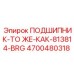 Подшипник Epiroc 4700480318 - замена 813814-BRG