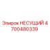 Несущий элемент 4700480339 Epiroc для горнодобывающей техники