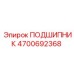 4700692368 ПОДШИПНИК Epiroc