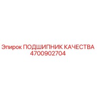 4700902704 ПОДШИПНИК КАЧЕСТВА (Epiroc)
