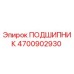 4700902930 ПОДШИПНИК Epiroc