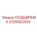 4700903153 ПОДШИПНИК Epiroc