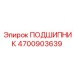 4700903639 ПОДШИПНИК Epiroc