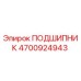 4700924943 ПОДШИПНИК Epiroc