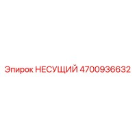 4700936632 НЕСУЩИЙ Epiroc