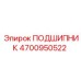 4700950522 ПОДШИПНИК Epiroc