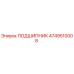 4749510008 ПОДШИПНИК Epiroc