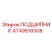 4749510008 ПОДШИПНИК Epiroc