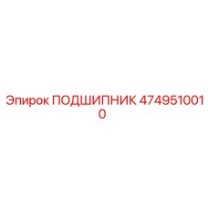 4749510010 ПОДШИПНИК Epiroc
