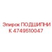 4749510047 ПОДШИПНИК Epiroc