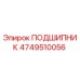 4749510056 ПОДШИПНИК Epiroc