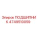 4749510059 ПОДШИПНИК Epiroc