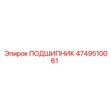 4749510061 ПОДШИПНИК Epiroc