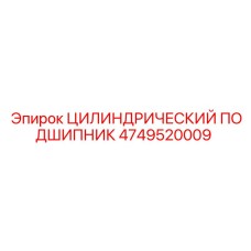 4749520009 ЦИЛИНДРИЧЕСКИЙ ПОДШИПНИК Epiroc