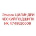 4749520009 ЦИЛИНДРИЧЕСКИЙ ПОДШИПНИК Epiroc