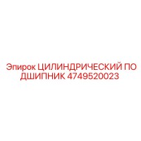 4749520023 ЦИЛИНДРИЧЕСКИЙ ПОДШИПНИК Epiroc