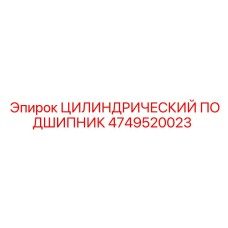 4749520023 ЦИЛИНДРИЧЕСКИЙ ПОДШИПНИК Epiroc