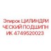 4749520023 ЦИЛИНДРИЧЕСКИЙ ПОДШИПНИК Epiroc