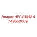 4749550009 НЕСУЩИЙ Эпирок