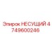 Несущий элемент 4749600246 от Epiroc, идеальный для бурового оборудования в тяжелых условиях
