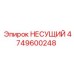 4749600248 НЕСУЩИЙ Эпирок