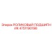 Роликовый подшипник Epiroc 4751190198