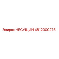 4812000275 НЕСУЩИЙ Epiroc