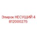 4812000275 НЕСУЩИЙ Epiroc