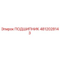4812028143 ПОДШИПНИК Epiroc