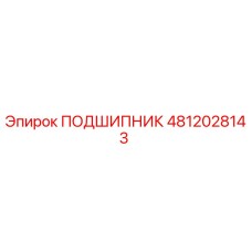 4812028143 ПОДШИПНИК Epiroc