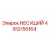 4812156164 НЕСУЩИЙ Epiroc