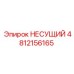 4812156165 НЕСУЩИЙ Epiroc