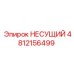 4812156499 НЕСУЩИЙ Epiroc
