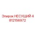 4812156972 НЕСУЩИЙ Epiroc