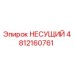 4812160761 НЕСУЩИЙ Epiroc