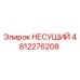 4812276208 НЕСУЩИЙ Epiroc