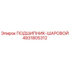 4931805312 ПОДШИПНИК-ШАРОВОЙ Epiroc