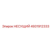 4931912333 НЕСУЩИЙ Epiroc