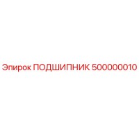 500000010 ПОДШИПНИК - Epiroc
