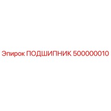 500000010 ПОДШИПНИК - Epiroc